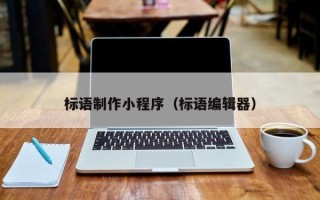 邵东标语制作小程序（标语编辑器）