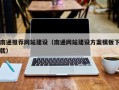 邵东南通推荐网站建设（南通网站建设方案模板下载）