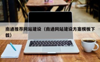 邵东南通推荐网站建设（南通网站建设方案模板下载）