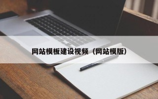 邵东网站模板建设视频（网站模版）