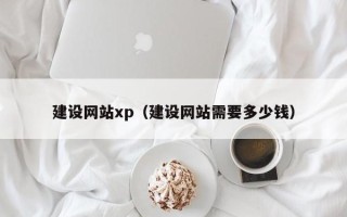 邵东建设网站xp（建设网站需要多少钱）