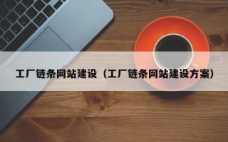 邵东工厂链条网站建设（工厂链条网站建设方案）