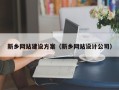 邵东新乡网站建设方案（新乡网站设计公司）