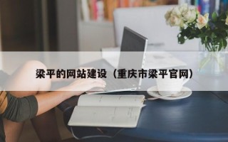 邵东梁平的网站建设（重庆市梁平官网）
