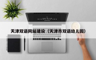 邵东天津双语网站建设（天津市双语幼儿园）