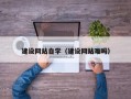 邵东建设网站自学（建设网站难吗）