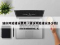 邵东迪庆网站建设费用（肇庆网站建设多少钱）