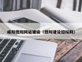 邵东咸阳德阳网站建设（德阳建设招标网）