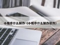 邵东小程序什么制作（小程序什么制作软件）