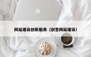 邵东网站建设创新服务（创意网站建设）