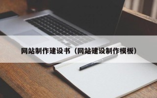 邵东网站制作建设书（网站建设制作模板）