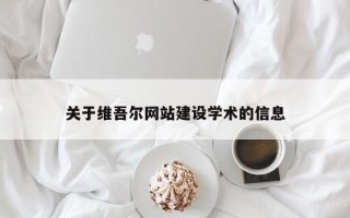 邵东关于维吾尔网站建设学术的信息