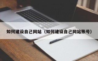 邵东如何建设自己网站（如何建设自己网站账号）