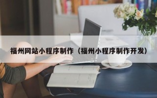 邵东福州网站小程序制作（福州小程序制作开发）