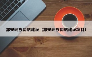 邵东都安瑶族网站建设（都安瑶族网站建设项目）