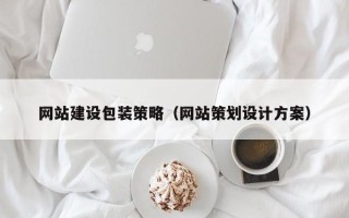 邵东网站建设包装策略（网站策划设计方案）