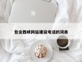 邵东包含西峡网站建设电话的词条