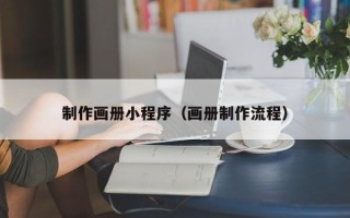邵东制作画册小程序（画册制作流程）