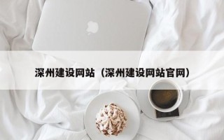 邵东深州建设网站（深州建设网站官网）