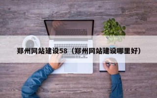 邵东郑州网站建设58（郑州网站建设哪里好）