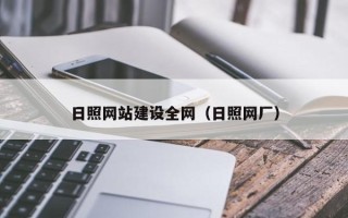 邵东日照网站建设全网（日照网厂）