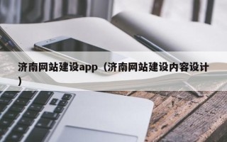 邵东济南网站建设app（济南网站建设内容设计）