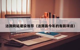 邵东沽源网站建设推荐（沽源县今年的有新项目）