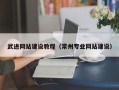 邵东武进网站建设教程（常州专业网站建设）