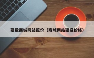 邵东建设商城网站报价（商城网站建设价格）