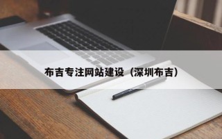 邵东布吉专注网站建设（深圳布吉）
