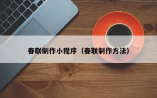 邵东春联制作小程序（春联制作方法）