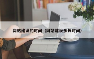 邵东网站建设的时间（网站建设多长时间）