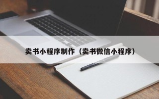 邵东卖书小程序制作（卖书微信小程序）