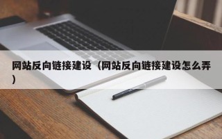 邵东网站反向链接建设（网站反向链接建设怎么弄）