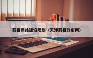 邵东蓟县网站建设规划（天津蓟县政府网）