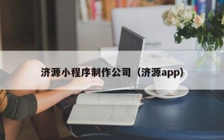 邵东济源小程序制作公司（济源app）