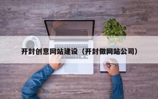邵东开封创意网站建设（开封做网站公司）